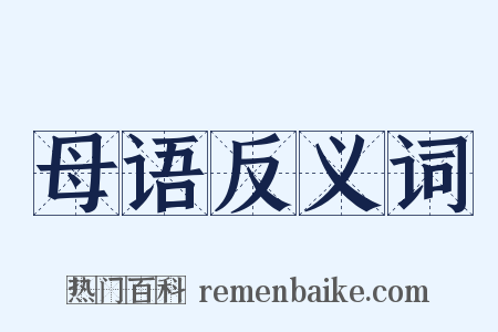 母语反义词是什么意思的图片